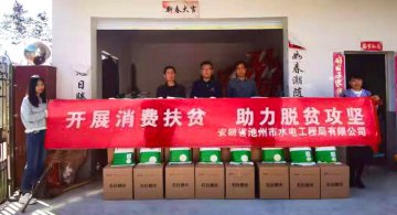 公司開展消費(fèi)扶貧活動，助力脫貧攻堅(jiān)