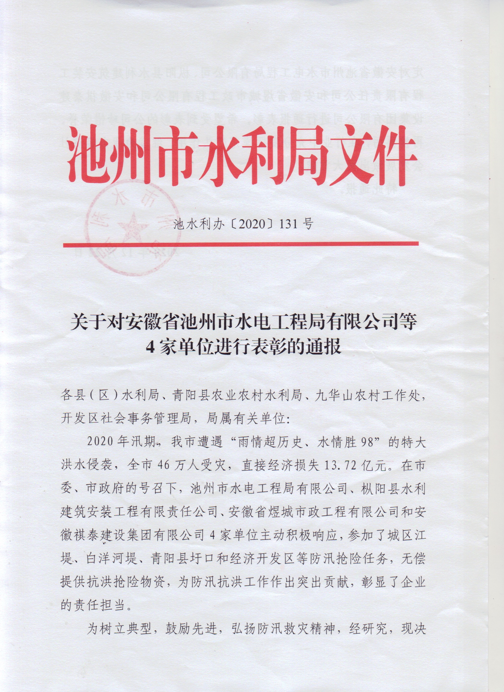 公司獲市水利局通報(bào)表彰